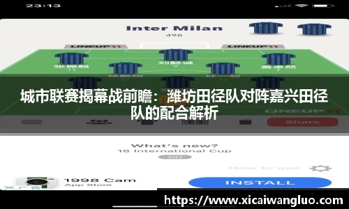 城市联赛揭幕战前瞻：潍坊田径队对阵嘉兴田径队的配合解析