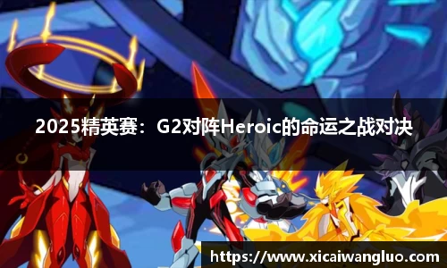2025精英赛：G2对阵Heroic的命运之战对决
