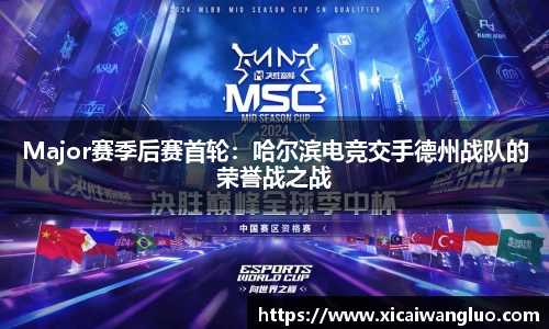 Major赛季后赛首轮：哈尔滨电竞交手德州战队的荣誉战之战