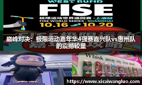 巅峰对决：极限运动嘉年华4强赛嘉兴队vs惠州队的震撼较量