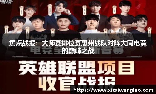焦点战报：大师赛排位赛惠州战队对阵大同电竞的巅峰之战