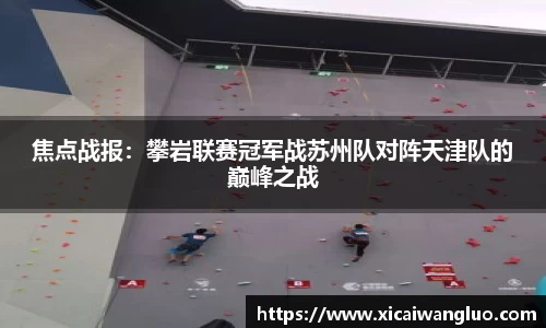 焦点战报：攀岩联赛冠军战苏州队对阵天津队的巅峰之战