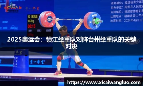2025奥运会：镇江举重队对阵台州举重队的关键对决