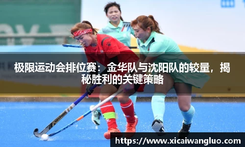 极限运动会排位赛：金华队与沈阳队的较量，揭秘胜利的关键策略