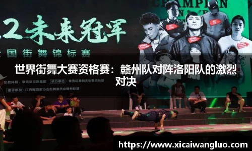 世界街舞大赛资格赛：赣州队对阵洛阳队的激烈对决