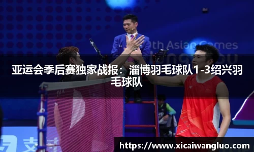 亚运会季后赛独家战报：淄博羽毛球队1-3绍兴羽毛球队