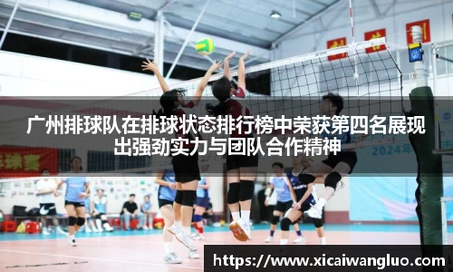 广州排球队在排球状态排行榜中荣获第四名展现出强劲实力与团队合作精神