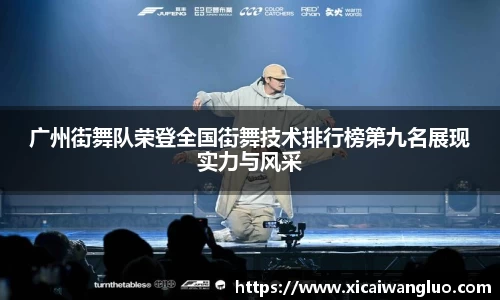 广州街舞队荣登全国街舞技术排行榜第九名展现实力与风采