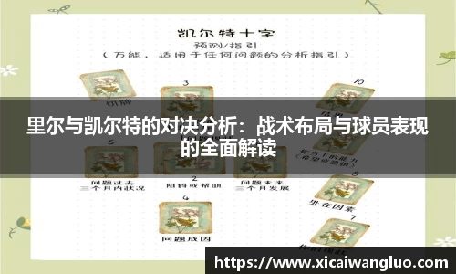 里尔与凯尔特的对决分析：战术布局与球员表现的全面解读