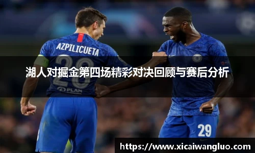 湖人对掘金第四场精彩对决回顾与赛后分析