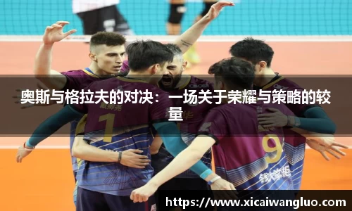 奥斯与格拉夫的对决：一场关于荣耀与策略的较量