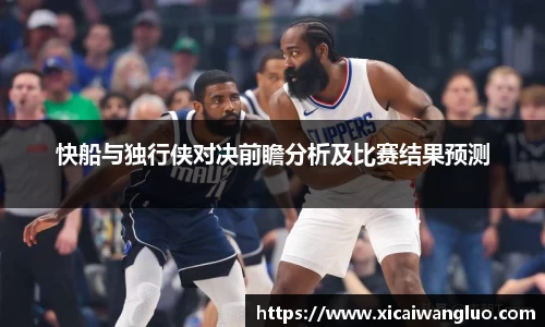 快船与独行侠对决前瞻分析及比赛结果预测