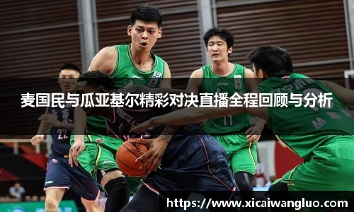 麦国民与瓜亚基尔精彩对决直播全程回顾与分析