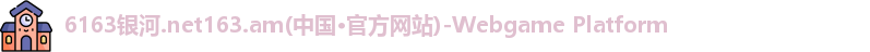 6163银河